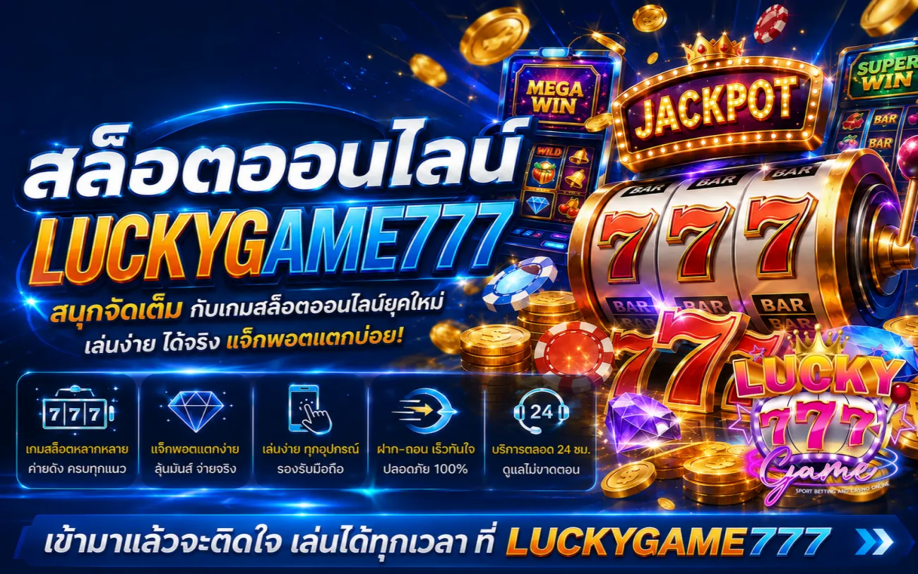 ทางเข้า luckygame777